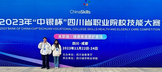 經濟貿易系學子在四川省職業院校技能大賽“健康養老照護”賽項中榮獲佳績