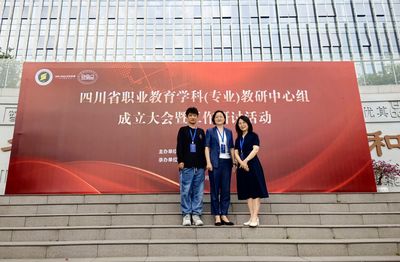 四川職業教育學科（專業）教研中心組成立大會暨工作研討活動順利舉行