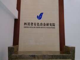 四川省有色冶金研究院 引領技術服務的創新高地