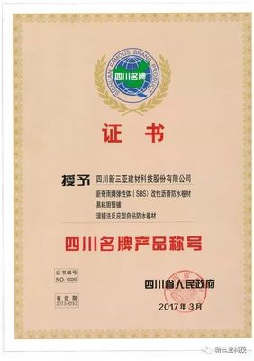 新三亞科技 技術(shù)深耕鑄就卓越，實(shí)至名歸榮膺“四川省名牌產(chǎn)品”稱號(hào)